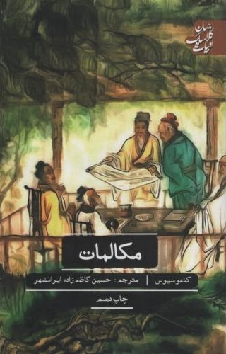 ادبیات کلاسیک جهان مکالمات کنفوسیوس(علمی و فرهنگی)