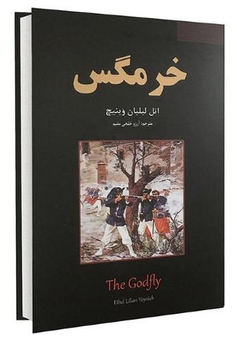 خرمگس اتل لیلیان وینیچ(نیک فرجام)