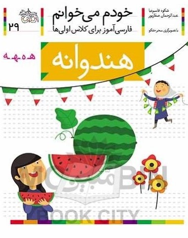 خودم می خوانم فارسی آموز برای کلاس اولی ها هندوانه جلد 29(افق)