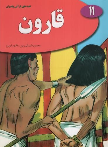 قصه های قرآنی پیامبران 11 قارون(نسیم حیات)