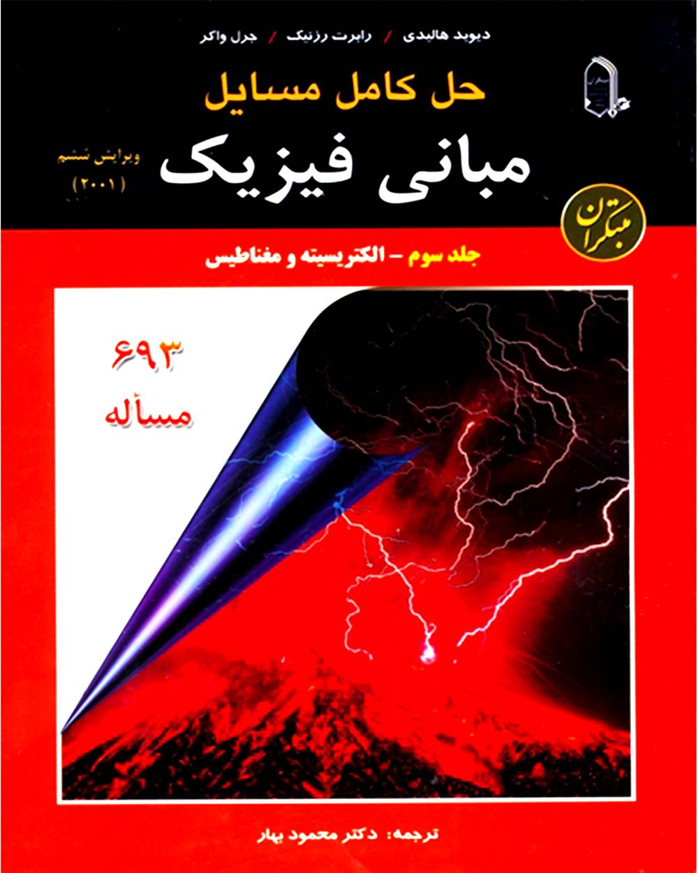 مبانی فیزیک جلد 3 الکتریسیته ومغناطیس هالیدی(مبتکران)