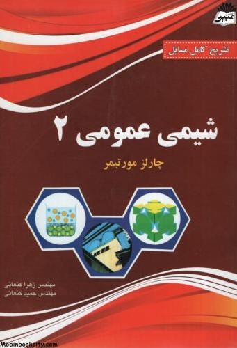 تشریح کامل مسایل شیمی عمومی 2 چارلز مورتیمر(پرسون)