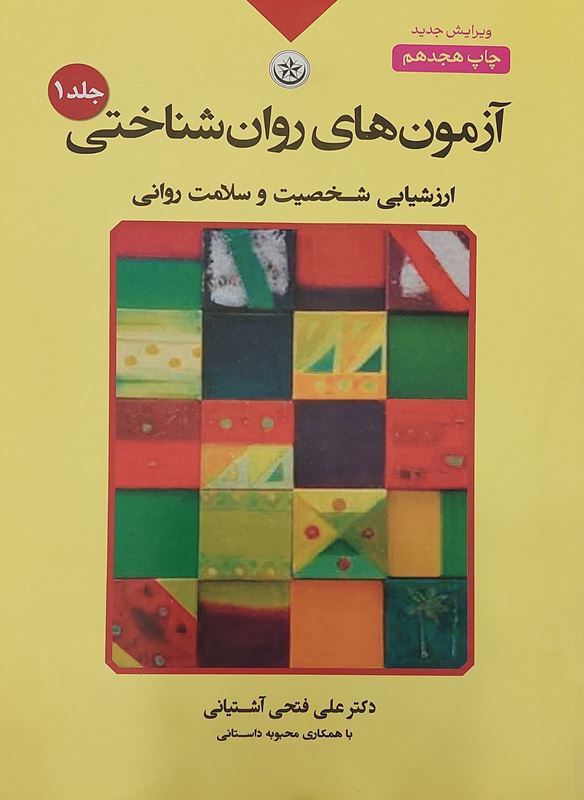 آزمون های روانشناختی جلد 1 فتحی آشتیانی(بعثت)