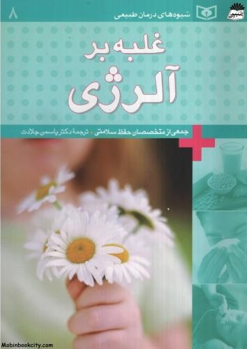 غلبه بر آلرژِی یاسمن جلادت(قدیانی)