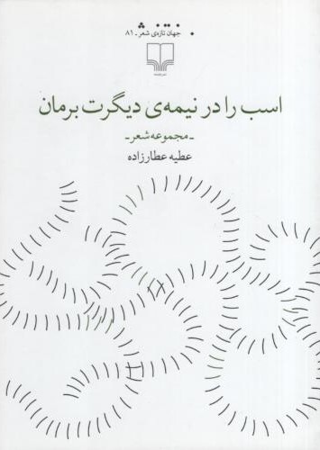 اسب را در نیمه ی دیگرت برمان عطیه عطار زاده(چشمه)