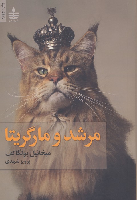 مرشد و مارگریتا میخائیل بولگاکف(به سخن)