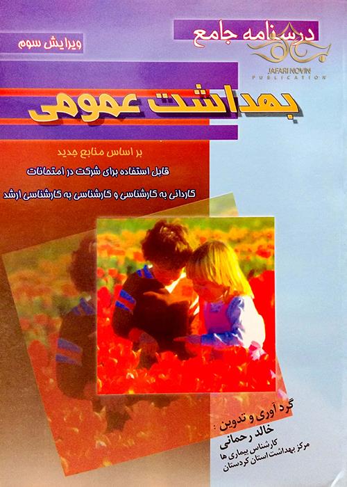 درسنامه جامع بهداشت عمومی خالد رحمانی(سماط)