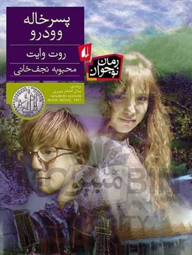 پسرخاله وودرو روت وایت(افق)