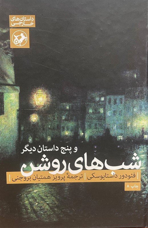 شب های روشن و پنج داستان دیگر فئودور داستایوسکی(امیرکبیر)
