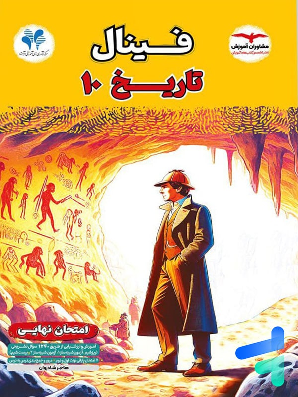 فینال تاریخ دهم 10(مشاوران آموزش)