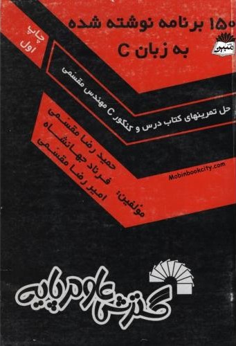 150 برنامه نوشته شده به زبان C(گسترش علوم پایه)
