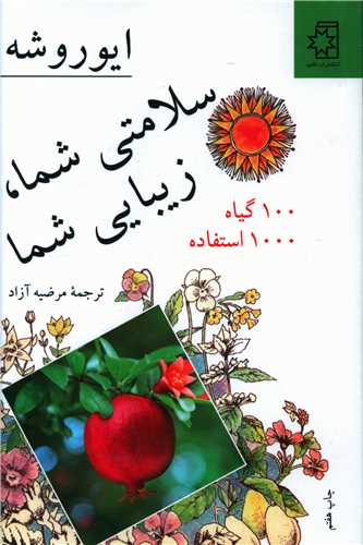 سلامتی شما زیبایی شما_ایوروشه(ناهید)