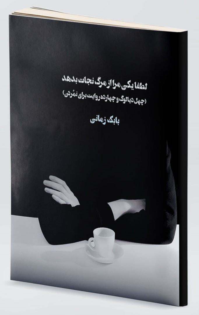لطفا یکی مرا از مرگ نجات بدهد چهل دیالوگ و چهارده روایت برای نمردن(کتابسرای دشتی)