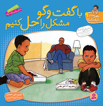 باهم بودن را یاد بگیریم9_با گفت و گو مشکل را حل کنیم_چری جی مینرز(قدیانی)