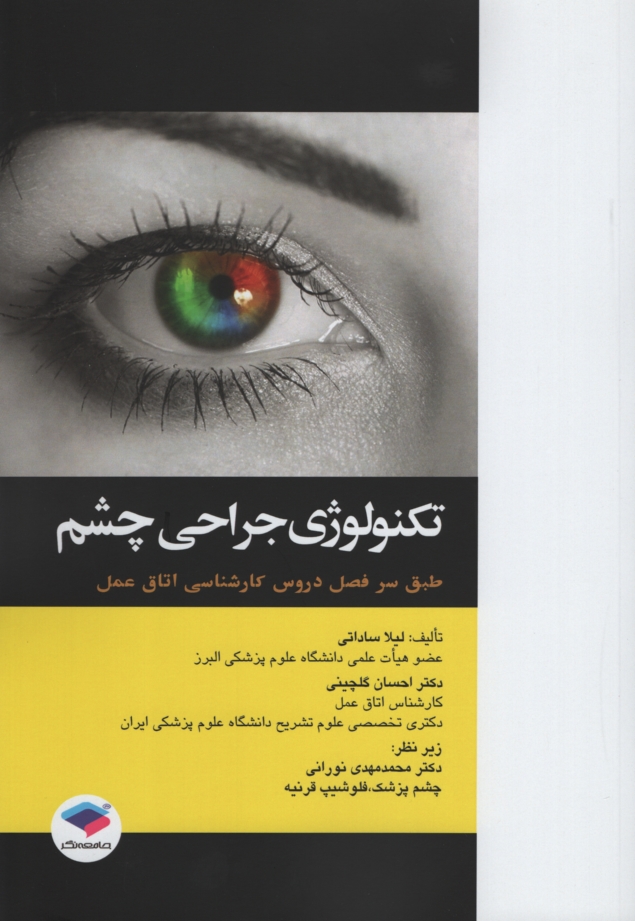  تکنولوژی جراحی چشم لیلا ساداتی(جامعه نگر)