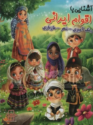 آشنایی با اقوام ایرانی رنگ آمیزی شعر مازبازی(اعلایی)