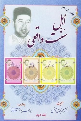 اهل سنت واقعی 2 محمد تیجانی تونسی(بنیادمعارف اسلامی)