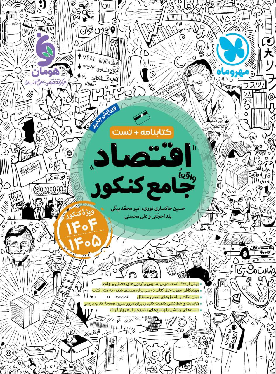 اقتصاد جامع کنکور کتابنامه و تست(مهروماه)