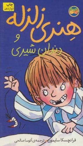 هنری زلزله 2 و دندان شیری(افق)