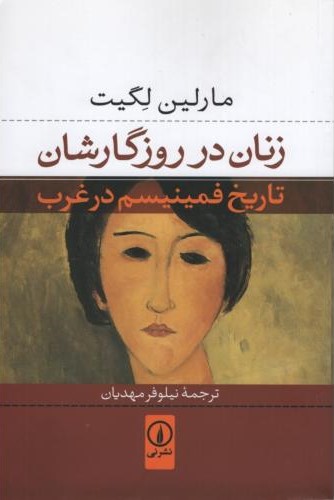 زنان در روزگارشان تاریخ فمینیسم در غرب مارلین لگیت(نی)