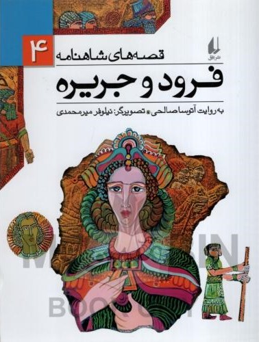 قصه های شاهنامه 4 فرود و جریره آتوسا صالحی(افق)