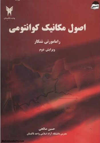 اصول مکانیک کوانتومی رامامورتی شنکار(دانش نگار)