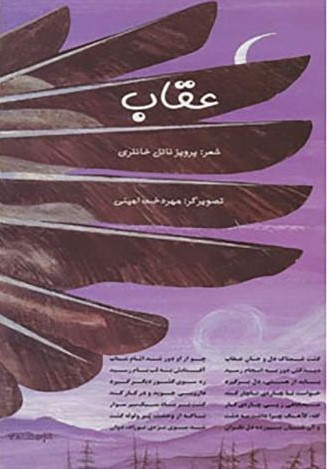 عقاب پرویز ناتل خانلری(خانه ادبیات)