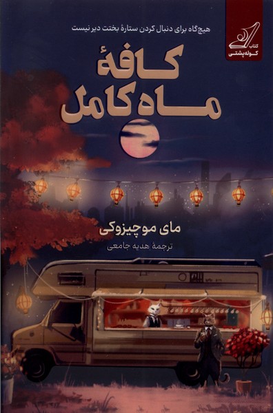 کافه ی ماه کامل مای موچیزوکی(کوله پشتی)