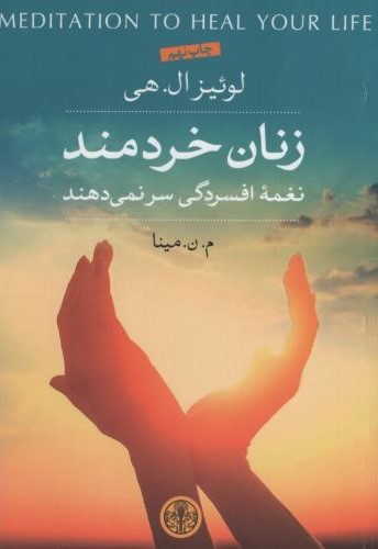 زنان خردمند نغمه افسردگی سر نمی دهند لوئیز ال هی(پارسه)