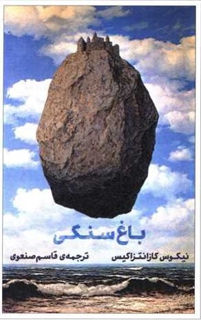 باغ سنگی نیکوس کازانتزاکیس(شمشاد)