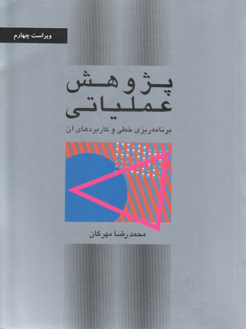 پژوهش عملیاتی_محمدرضامهرگان(کتاب دانشگاهی)