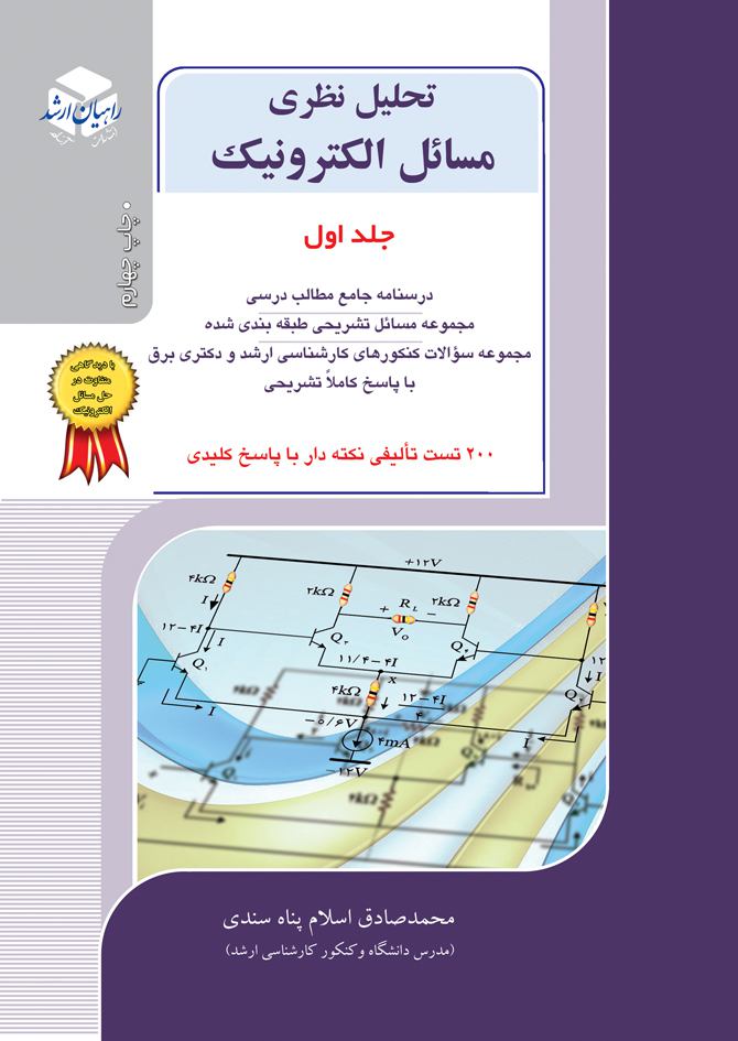 تحلیل نظری مسائل الکترونیک جلد 1 اسلام پناه سندی(آزاده)