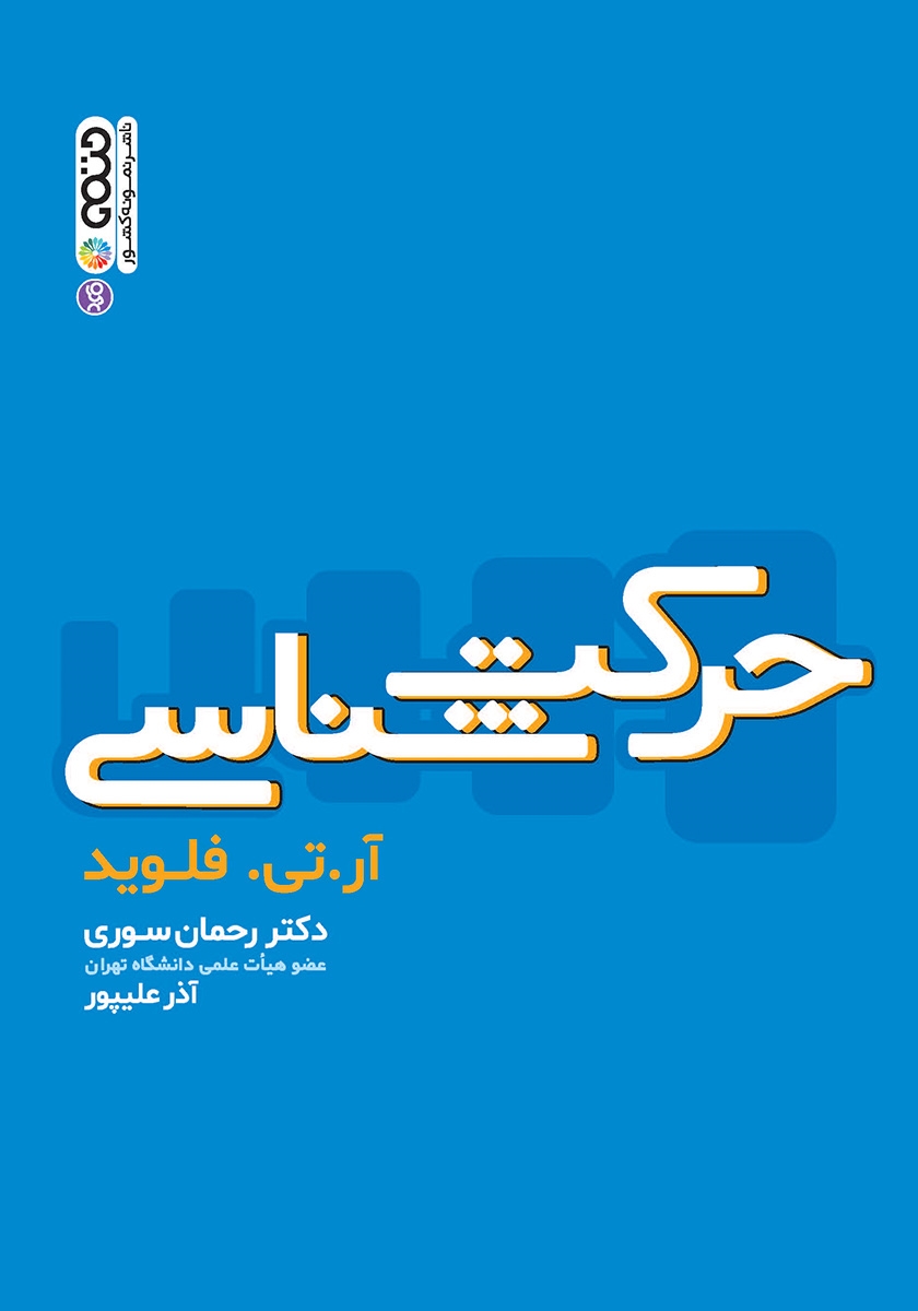 حرکت شناسی آر تی فلوید(حتمی)