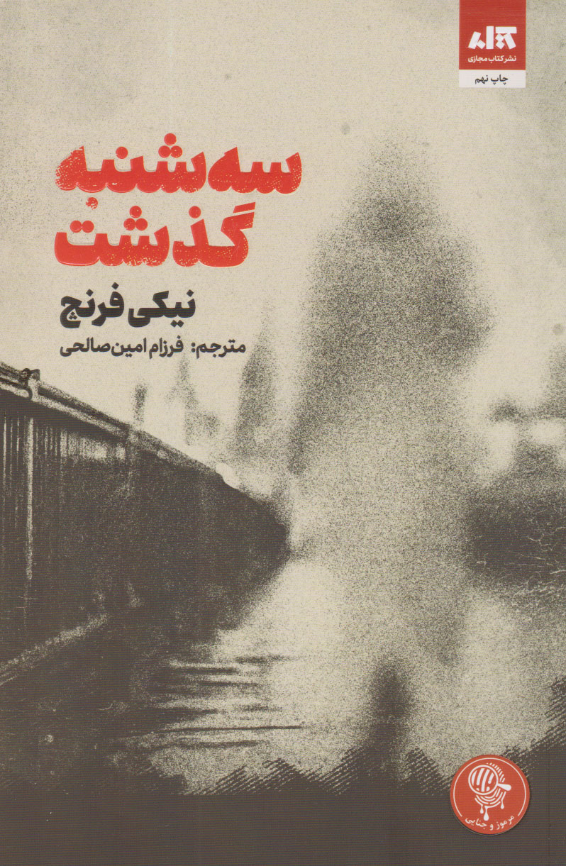 سه شنبه گذشت نیکی فرنچ(کتاب مجازی)