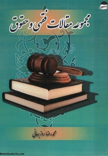 مجموعه مقالات فقهی و حقوق محمدرضا روزبهانی(کتاب آوا)