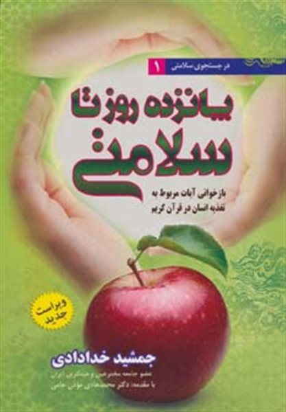 پانزده روز تا سلامتی_جمشیدخدادادی(ندای سینا)