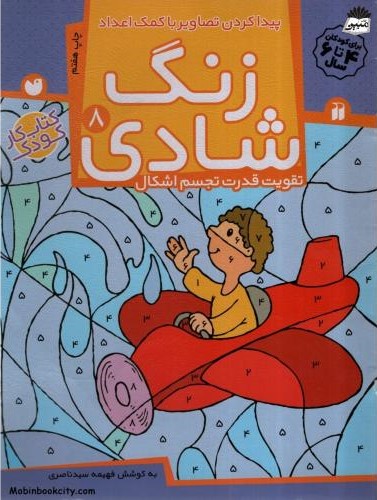 زنگ شادی 8 تقویت قدرت تجسم اشکال(ذکر)
