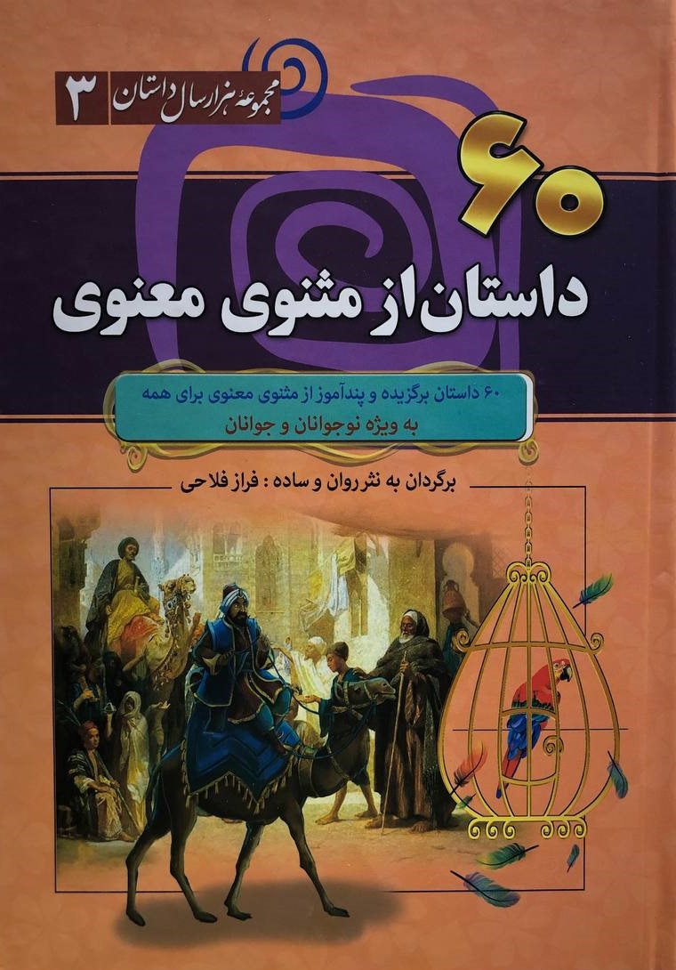 مجموعه هزار سال داستان 3 60 داستان از مثنوی معنوی(سما)