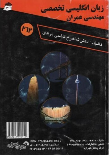 زبان انگلیسی تخصصی مهندسی عمران 262(گسترش علوم پایه)
