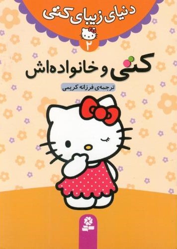 دنیای زیبای کتی 2 کتی در خانواده اش(قدیانی)