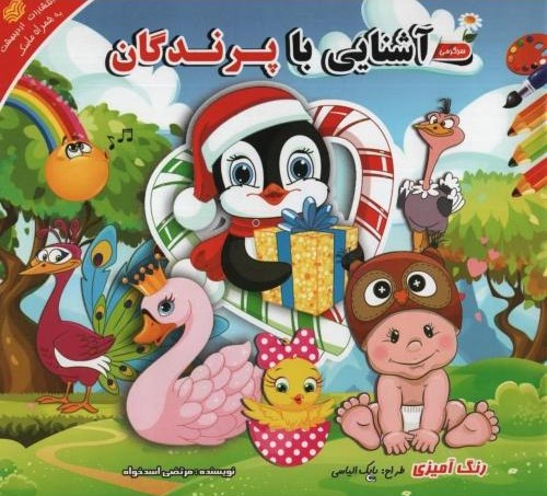 آشنایی با پرندگان(اردیبهشت)