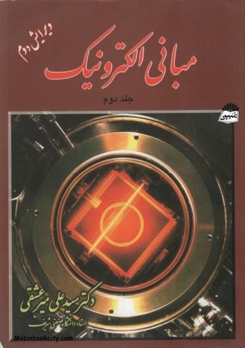مبانی الکترونیک جلد دوم علی میرعشقی(شیخ بهایی)