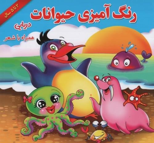 رنگ آمیزی حیوانات دریایی همراه با شعر(یاس بهشت)
