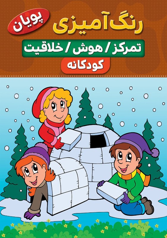 رنگ آمیزی تمرکز هوش خلاقیت کودکانه(نسیم قلم)
