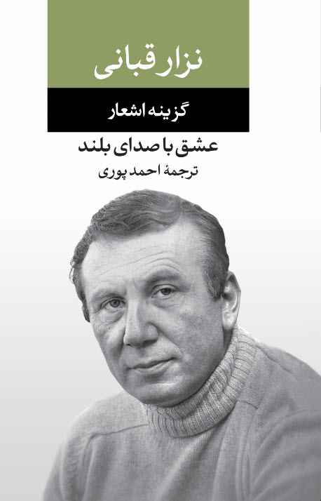 گزیده اشعار نزار قبانی عشق با صدای بلند(نگاه)