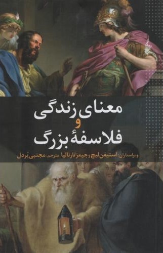 معنای زندگی و فلاسفه بزرگ استیفن لیچ(ترانه)