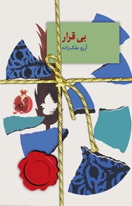 بی قرار_آرزو ملک زاده(سخن)