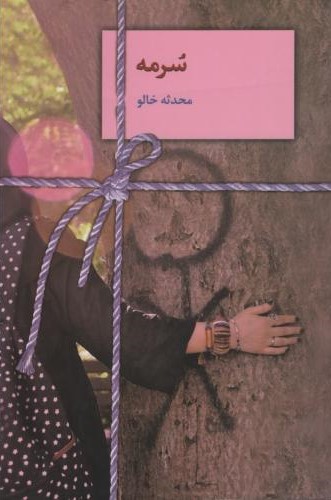 سرمه_محدثه خالو(سخن)