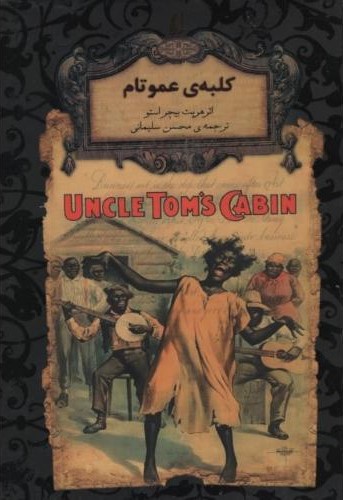 کلبه ی عمو تام بیچراستو(افق)