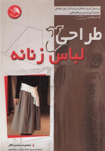طراحی لباس زنانه معصومه محمدی القار(آیلار)
